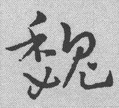 魏,鮮于樞 ,書法字典
